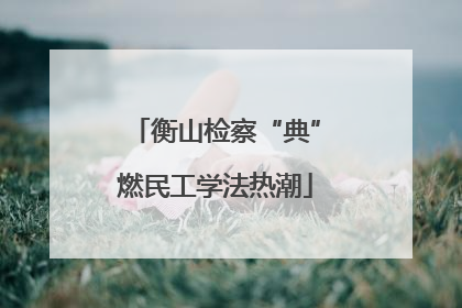 衡山检察“典”燃民工学法热潮
