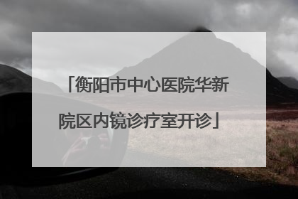 衡阳市中心医院华新院区内镜诊疗室开诊