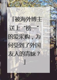被海外博主送上“榜一”的爱采购，为何受到了外国友人的青睐？