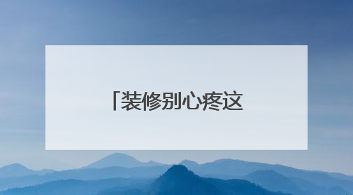 装修别心疼这10%！智能家电让你未来十年舒适“躺平”
