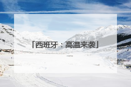 西班牙：高温来袭