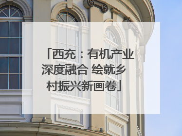 西充：有机产业深度融合 绘就乡村振兴新画卷