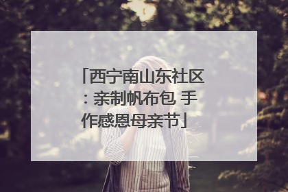 西宁南山东社区：亲制帆布包 手作感恩母亲节