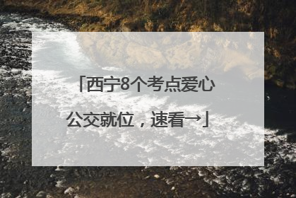 西宁8个考点爱心公交就位，速看→