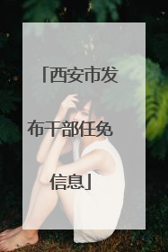 西安市发布干部任免信息