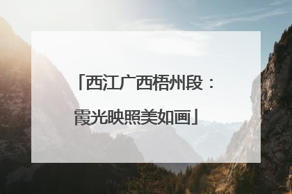 西江广西梧州段：霞光映照美如画