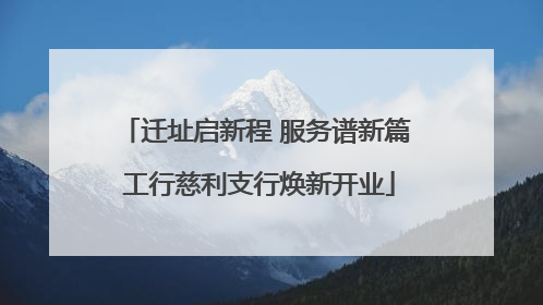 迁址启新程 服务谱新篇 工行慈利支行焕新开业