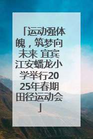 运动强体魄，筑梦向未来 宜宾江安蟠龙小学举行2025年春期田径运动会
