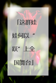 这群娃娃何以“跃”上全国舞台