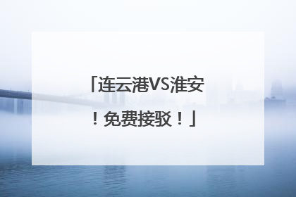 连云港VS淮安！免费接驳！