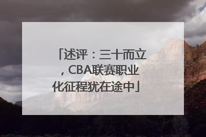 述评：三十而立，CBA联赛职业化征程犹在途中