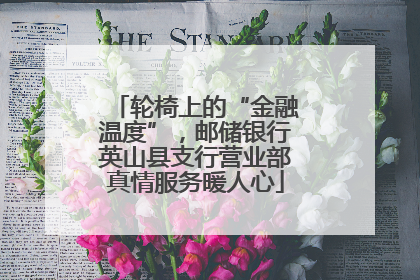 轮椅上的“金融温度”，邮储银行英山县支行营业部真情服务暖人心