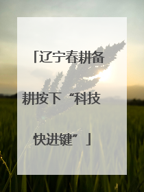辽宁春耕备耕按下“科技快进键”
