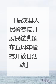 辰溪县人民检察院开展民法典颁布五周年检察开放日活动
