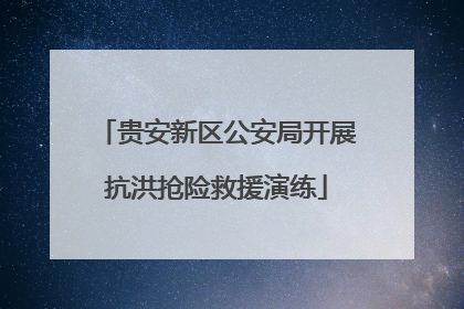 贵安新区公安局开展抗洪抢险救援演练