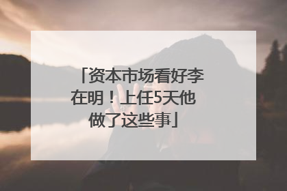 资本市场看好李在明！上任5天他做了这些事