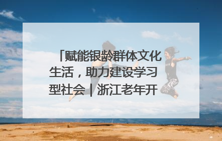 赋能银龄群体文化生活，助力建设学习型社会｜浙江老年开放大学艺术团成立
