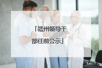 赣州领导干部任前公示