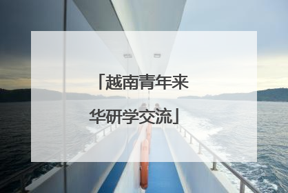 越南青年来华研学交流