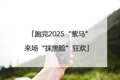 跑完2025“紫马” 来场“抹黑脸”狂欢