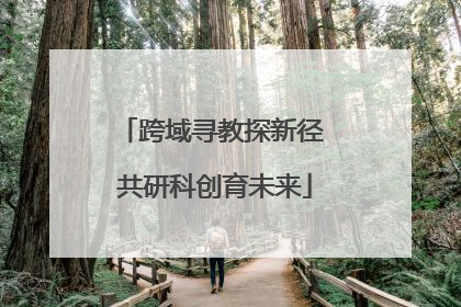 跨域寻教探新径 共研科创育未来