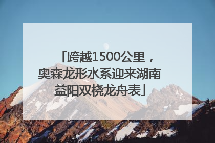 跨越1500公里，奥森龙形水系迎来湖南益阳双桡龙舟表