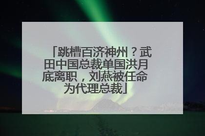 跳槽百济神州？武田中国总裁单国洪月底离职，刘燕被任命为代理总裁