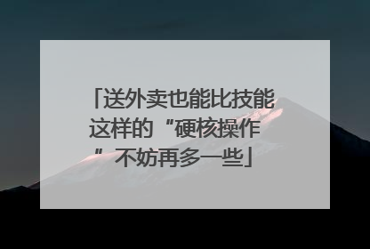 送外卖也能比技能 这样的“硬核操作”不妨再多一些