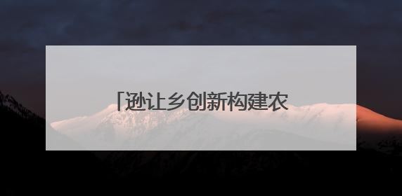 逊让乡创新构建农文旅融合发展矩阵
