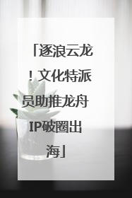 逐浪云龙！文化特派员助推龙舟IP破圈出海