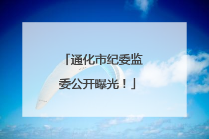 通化市纪委监委公开曝光！