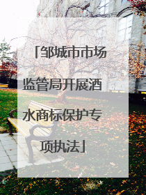 邹城市市场监管局开展酒水商标保护专项执法