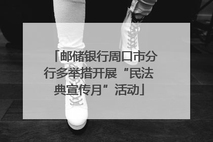 邮储银行周口市分行多举措开展“民法典宣传月”活动