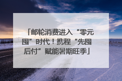 邮轮消费进入“零元囤”时代！携程“先囤后付”赋能暑期旺季