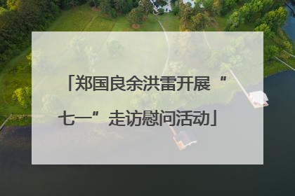 郑国良余洪雷开展“七一”走访慰问活动
