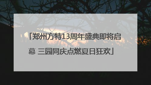 郑州方特13周年盛典即将启幕 三园同庆点燃夏日狂欢