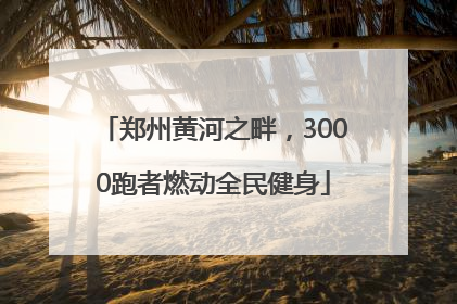 郑州黄河之畔，3000跑者燃动全民健身