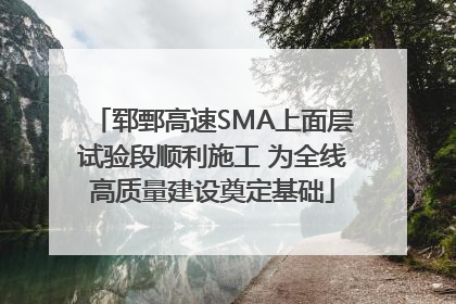 郓鄄高速SMA上面层试验段顺利施工 为全线高质量建设奠定基础