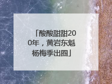 酸酸甜甜200年，黄岩东魁杨梅季出圈