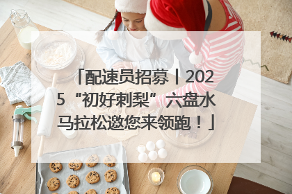 配速员招募丨2025“初好刺梨”六盘水马拉松邀您来领跑！
