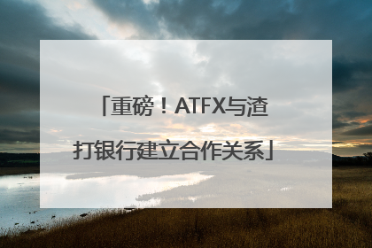重磅！ATFX与渣打银行建立合作关系