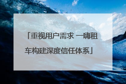 重视用户需求 一嗨租车构建深度信任体系