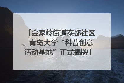 金家岭街道泰都社区、青岛大学“科普创意活动基地”正式揭牌