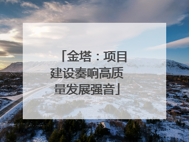 金塔：项目建设奏响高质量发展强音