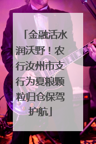金融活水润沃野！农行汝州市支行为夏粮颗粒归仓保驾护航