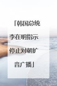 韩国总统李在明指示停止对朝扩音广播
