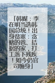 韩媒：李在明当选韩国总统！出身贫寒：贪赌的爸、拮据的家，打工落下残疾！如今仍官司缠身