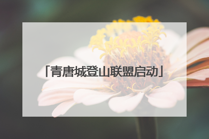 青唐城登山联盟启动