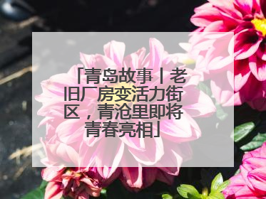 青岛故事丨老旧厂房变活力街区，青沧里即将青春亮相