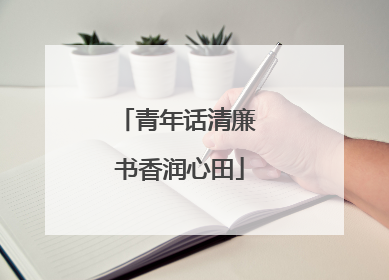 青年话清廉 书香润心田